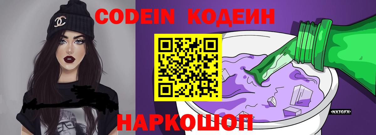 Кодеиновый сироп Lean Purple Drank  Вход с VPN  Белорецк 